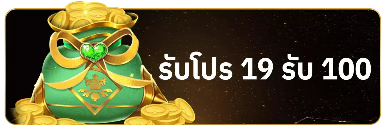 รับโปร